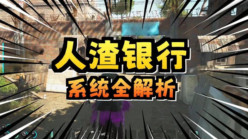 【人渣】03商人讲解 前往建家