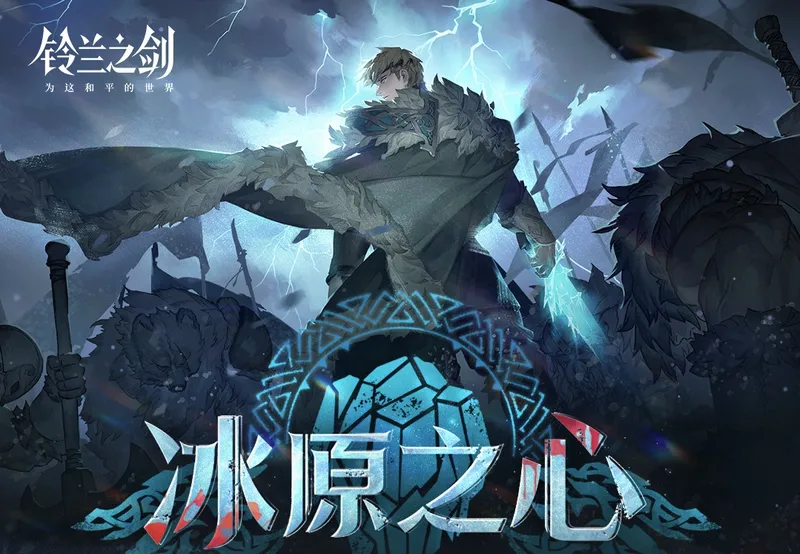 《铃兰之剑》冰原之心篇章开启