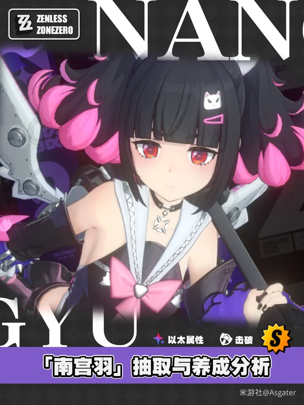 《绝区零》南宫羽抽取与养成分析-2.7上半新角色详解