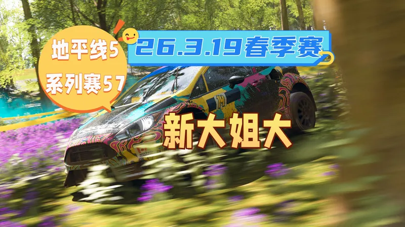 【极限竞速地平线5】3月19日季节赛 春季赛攻略 系列赛57