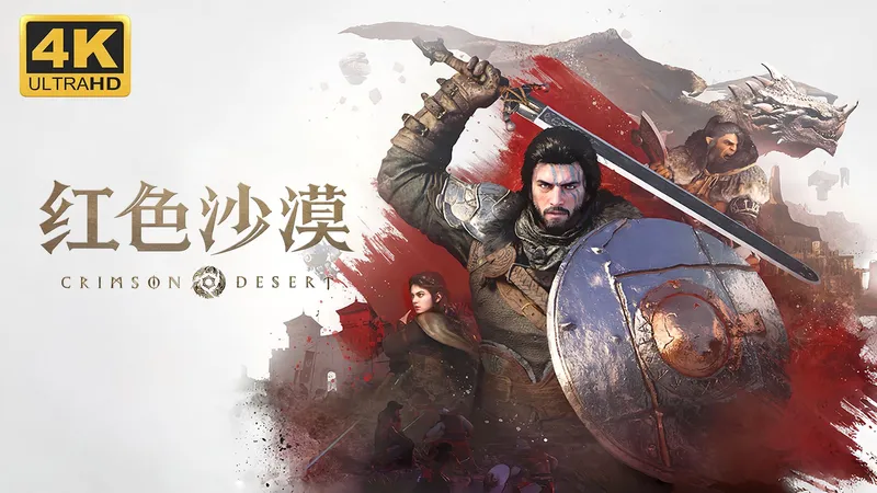 【红色沙漠】4K 最高画质 全任务 全剧情流程通关攻略 开放世界奇幻动作冒险游戏 - CRIMSON DESERT