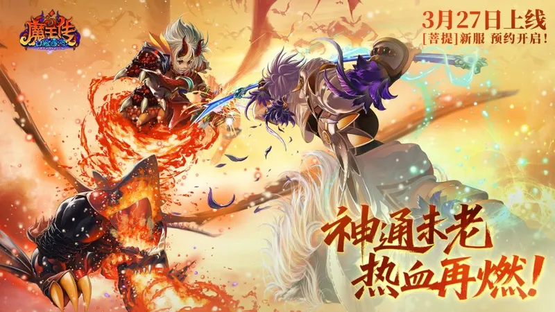 《口袋西游》3月27日重启-新服菩提预约开启豪礼相送