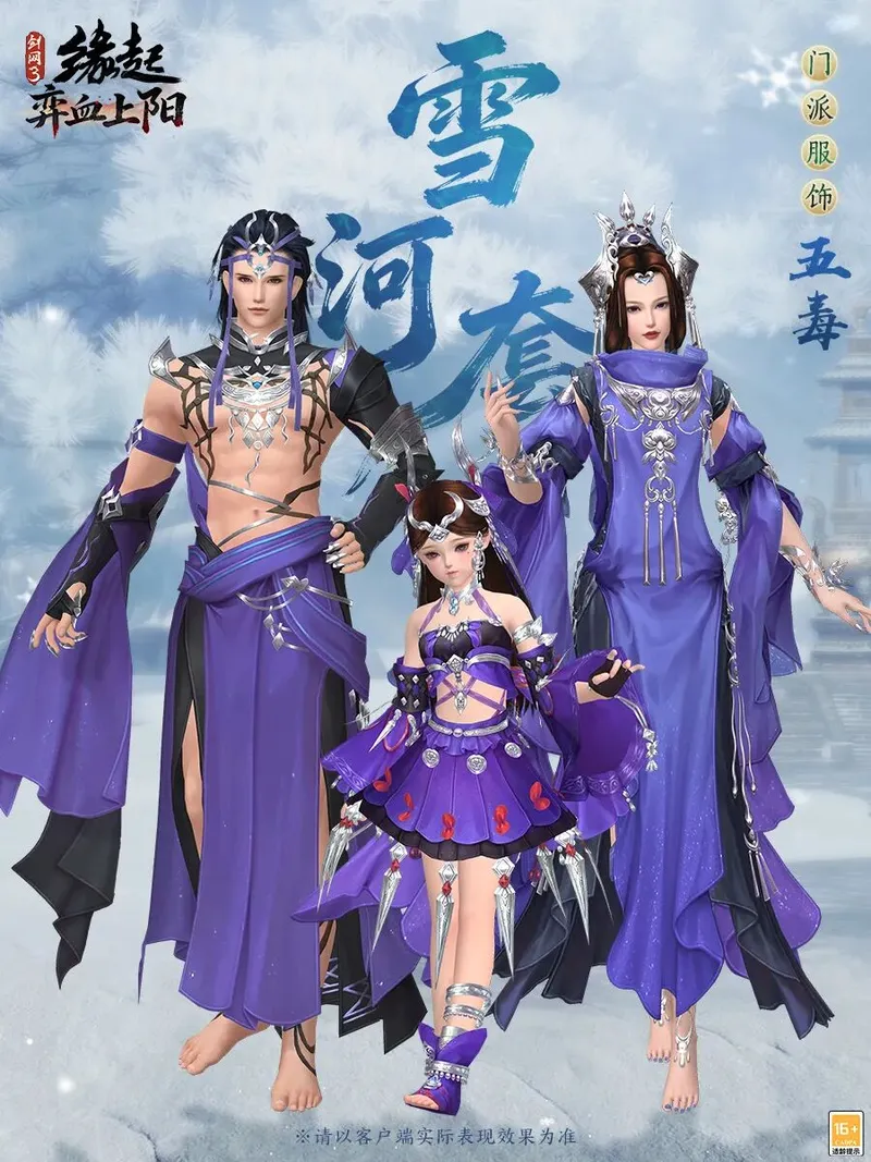 《剑网3缘起》雪河套全门派展示