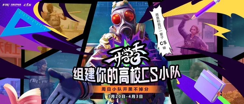 《CS》高校组队活动来袭-开学季集结赢丰厚奖励
