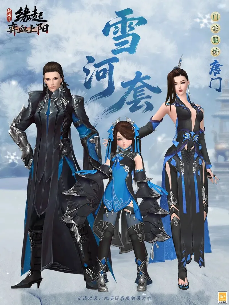 《剑网3缘起》雪河套全门派展示