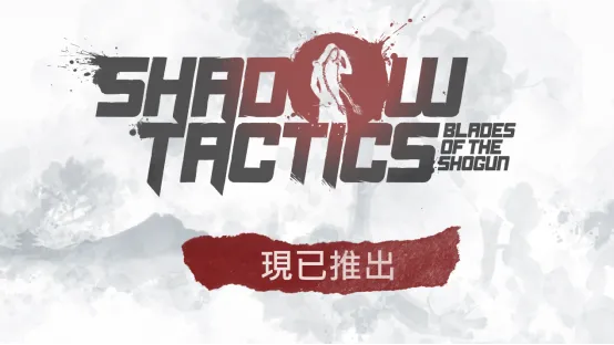 《影子战术-将军之刃》登陆NintendoSwitch2-潜行策略经典终极版发布