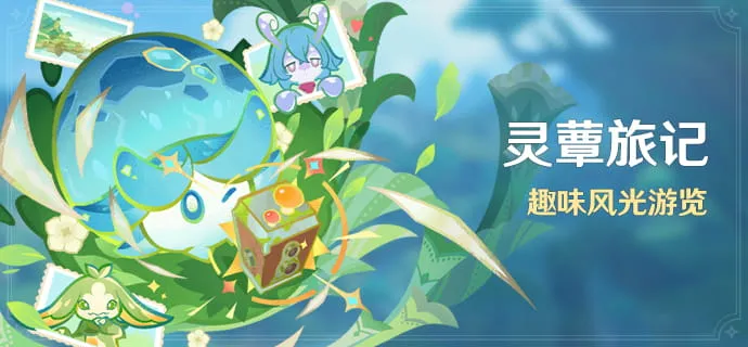 《原神》灵蕈旅记活动介绍-丰富奖励与轻松玩法解析