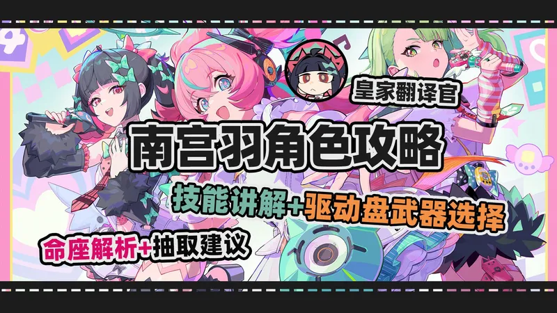 《绝区零》皇家翻译官，南宫羽角色攻略。技能讲解|驱动盘选择|命座解析|抽取建议