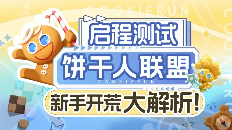 【饼干人联盟】入坑必看！玩法解读/战斗机制/配队思路/开荒教程全解读！保姆级开服教学攻略！首测萌新必看～