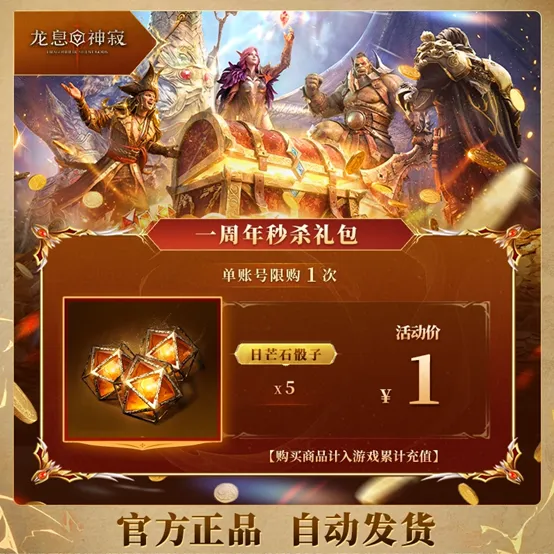 《龙息:神寂》周年庆典狂欢直播开启