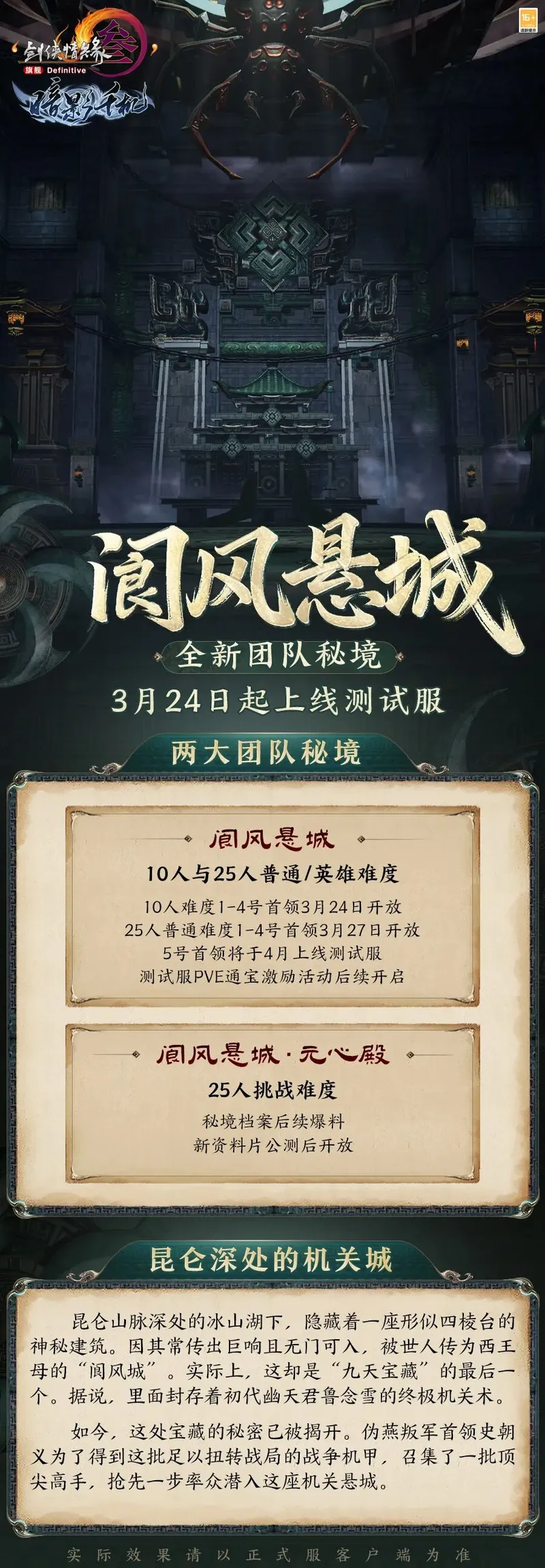 《剑网3》暗影千机新团队秘境