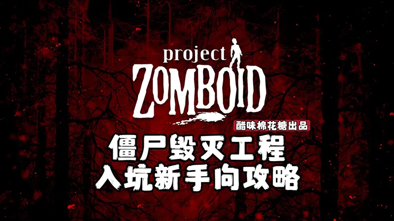 【僵尸毁灭工程】入坑新手向全方位实况攻略，罗斯伍德开局，从零开始的末世生活（完结）