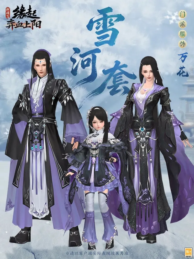 《剑网3缘起》雪河套全门派展示-重温江湖初见时刻