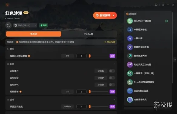 《红色沙漠》最新修改器介绍