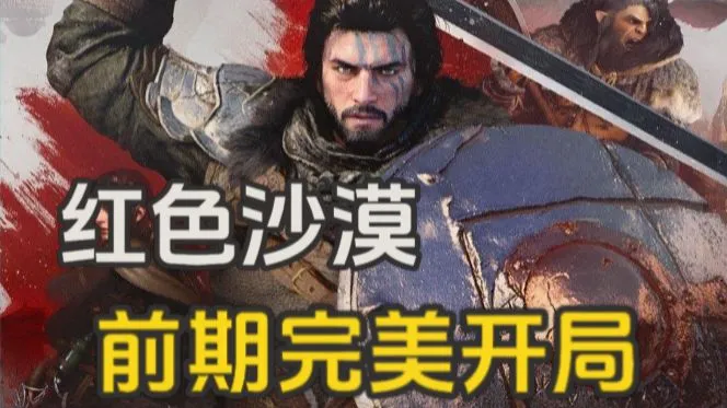 （武器+护甲+宠物）红色沙漠前期打造完美开局！