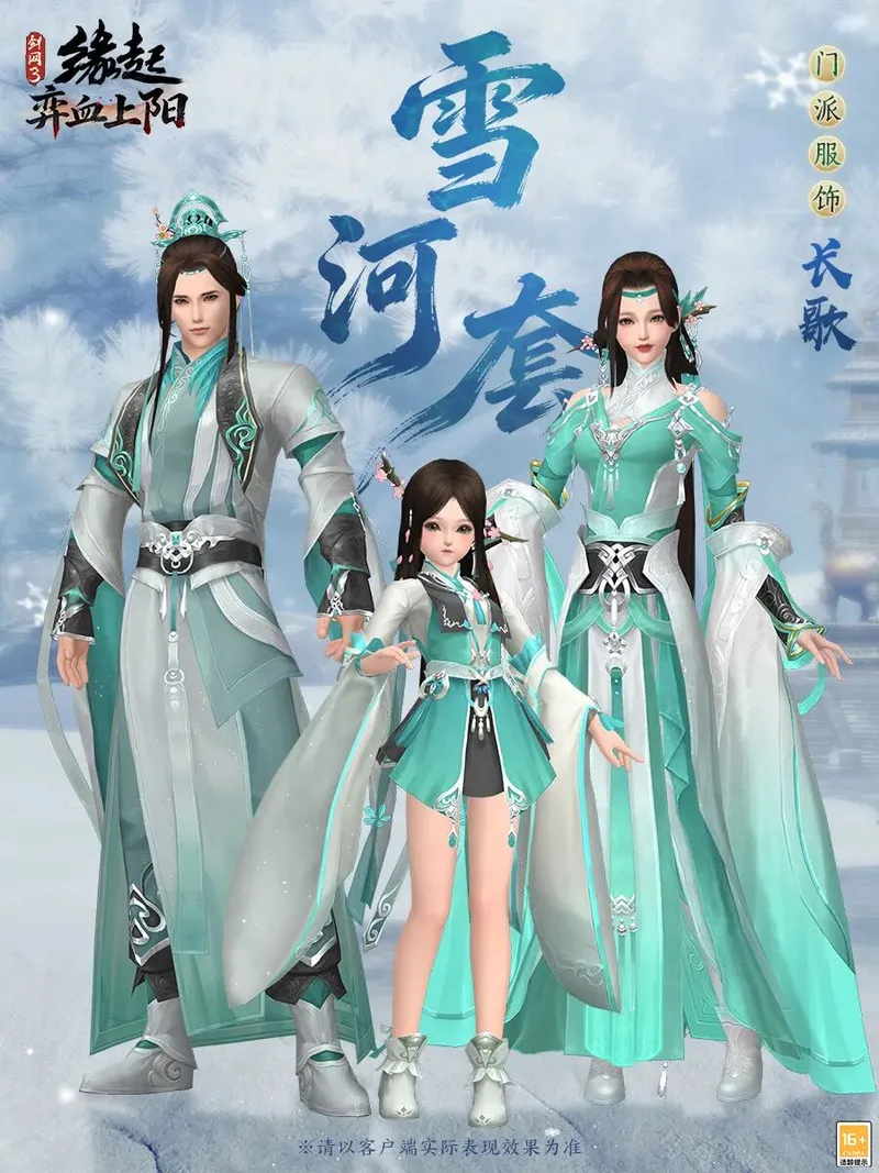 《剑网3缘起》雪河套全门派展示