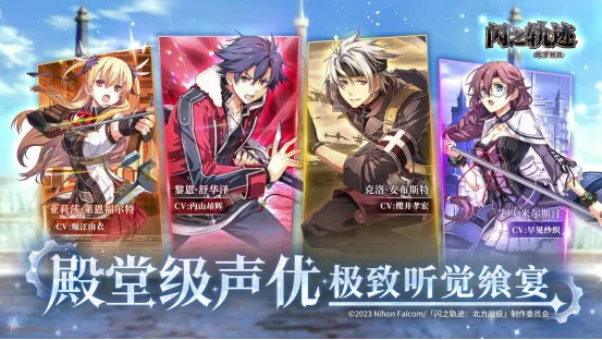 《闪之轨迹:北方战役》猎兵测试开启