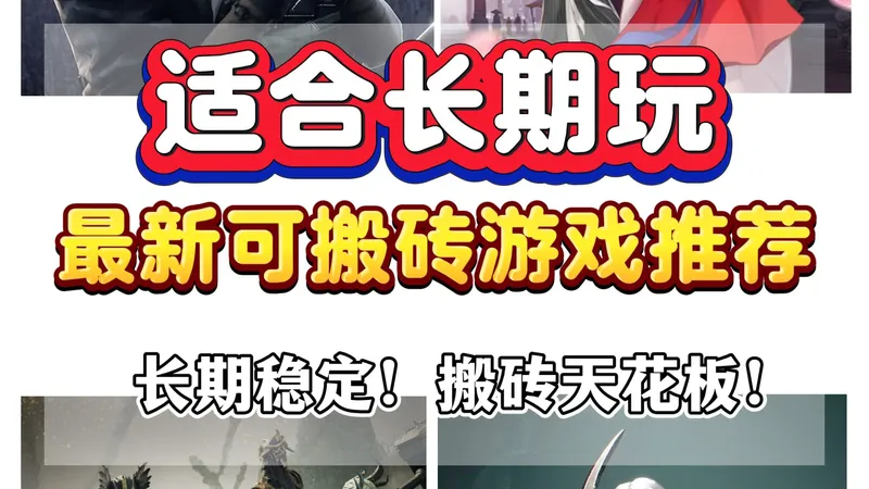 2026年3~4月最新游戏推荐：五款最强刷子砖游登场，适合新手长期稳定搬砖，备受好评援救游戏荒！