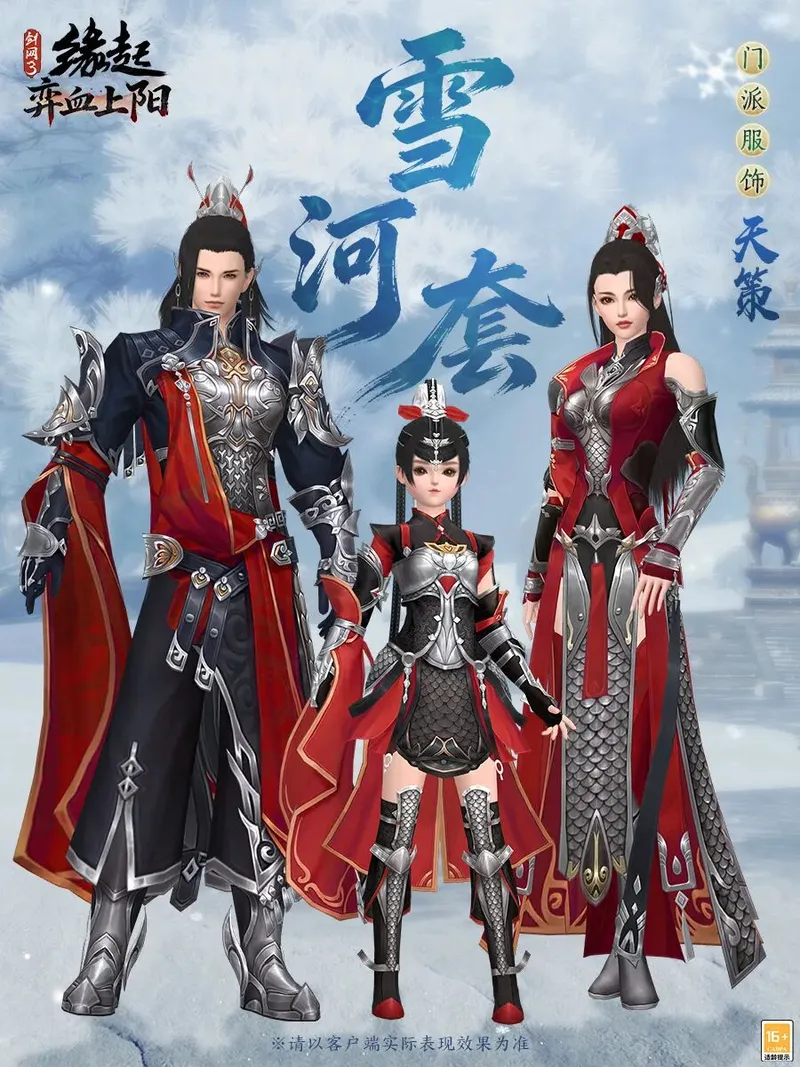 《剑网3缘起》雪河套全门派展示