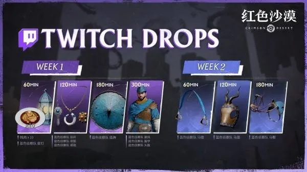 《红色沙漠》Twitch掉宝活动详解-掉宝时间与奖励领取指南