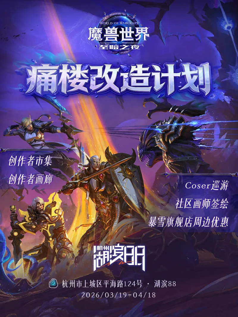 《魔兽世界》传送门落地杭州-痛楼市集沉浸体验开启