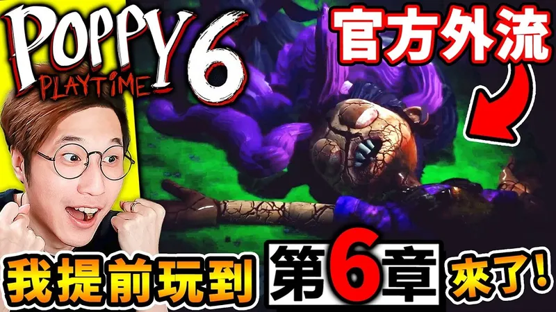【玩具工厂6】紧急更新⚠️我提早【Poppy第6章】官方意外流出！来了【Poppy Playtime 6】第6章节，查姆拯救⚠️Kissy和Huggy！超刀剧情