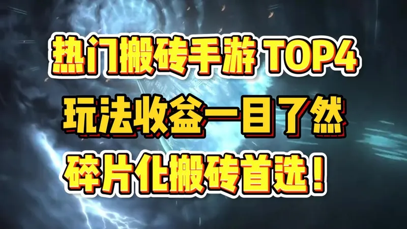 3月搬砖必看！四款手游收益玩法全说明白，新手一看就会，轻松好上手，先到先有肉吃，你还在犹豫什么！