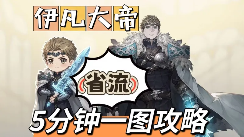 【铃兰之剑】伊凡大帝丨5分钟一图流攻略丨省流丨加点+装备+塔罗