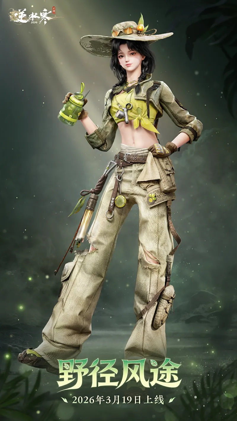 《逆水寒手游》野径风途时装介绍-探险家主题户外风格详解