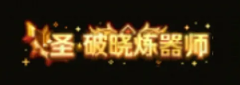 《地下城与勇士手游》装备升星与75级史诗礼盒获取详解