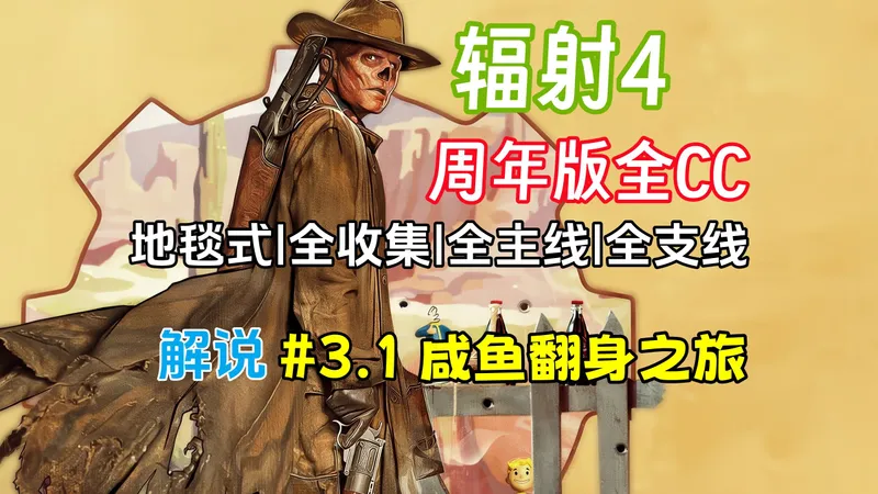 【全球首通】辐射4 | 周年版 | 全CC内容 | 生存难度 | 视频攻略解说 | 第三期-1