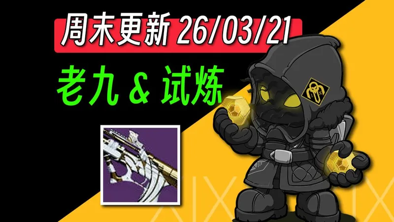 【命运2】试炼不朽微冲丨老九金装 26/03/21