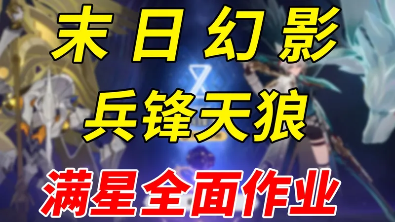 【星穹铁道】末日天谴之矛怎么打？V4.0末日幻影兵锋天狼全面攻略