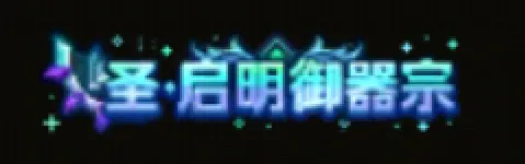 《地下城与勇士手游》装备升星与75级史诗礼盒获取详解