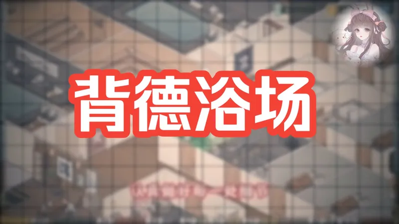 B站最新人气煌游【背德浴场】~深夜一个人玩~~董的都懂~~安卓PC支持！！~