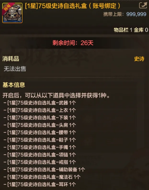 《地下城与勇士手游》装备升星与75级史诗礼盒获取详解