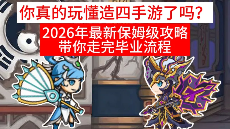 你真的玩懂造四手游了吗？2026年最新保姆级攻略，带你走完毕业流程