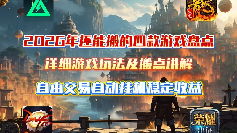 2026年还能搬的四款手游盘总，详细玩法及搬点讲解，自由交易自动挂机稳定收益！