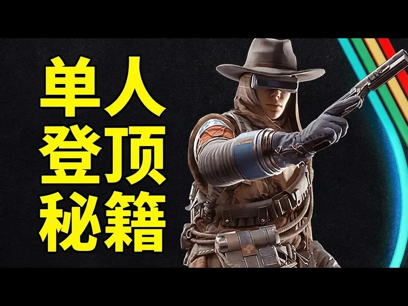 【中配】Arc Raiders 单人游玩指南及独狼生存5大建议 - Myelin Games