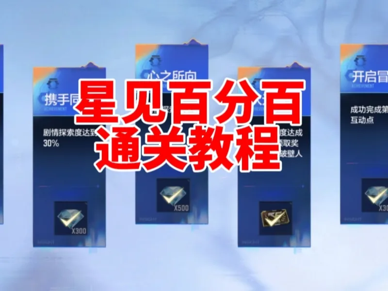 cf手游100％通关教程来了，看看哪个支线你没做!