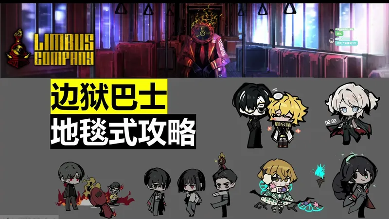 【边狱巴士】地毯式攻略·序