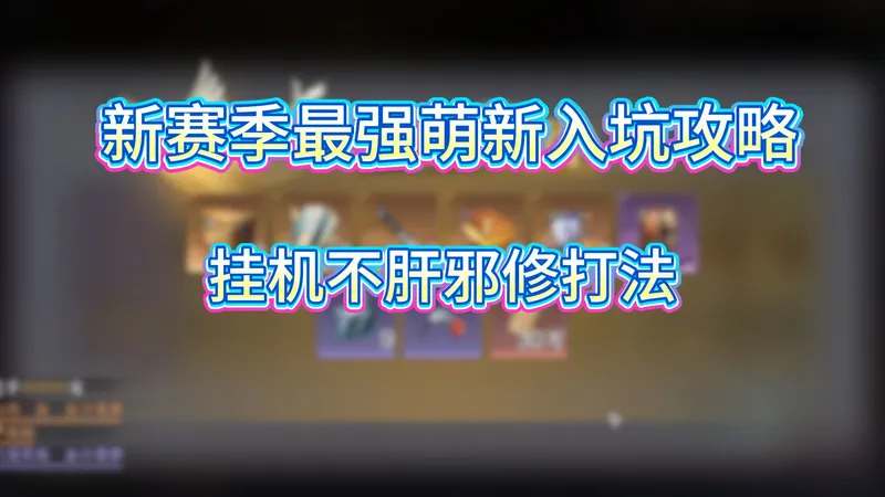 【逆水寒手游】新赛季最强萌新入坑攻略，挂机邪修奖励拿到手软