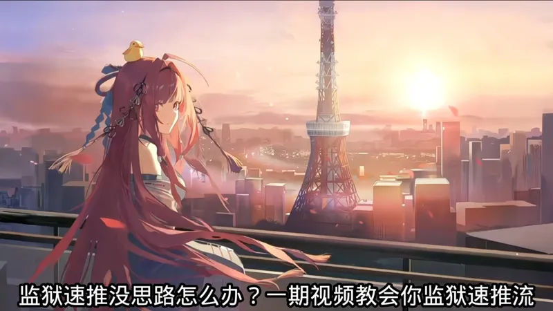 监狱速推流，保姆级教学！