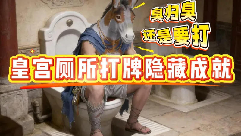 蹲厕所还能拿成就？皇宫如厕三成就急速拿！