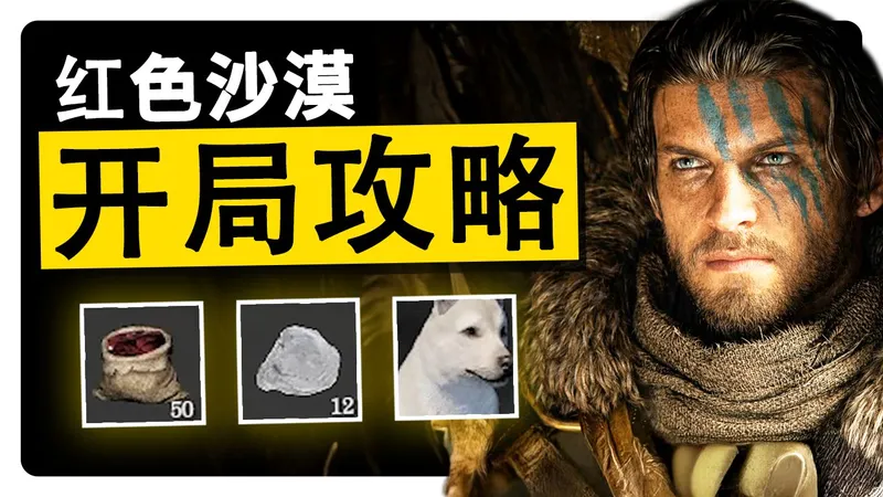 《红色沙漠》开局攻略 | 前期快速获得强力装备 / 宠物 / 赚钱 / 技能推荐