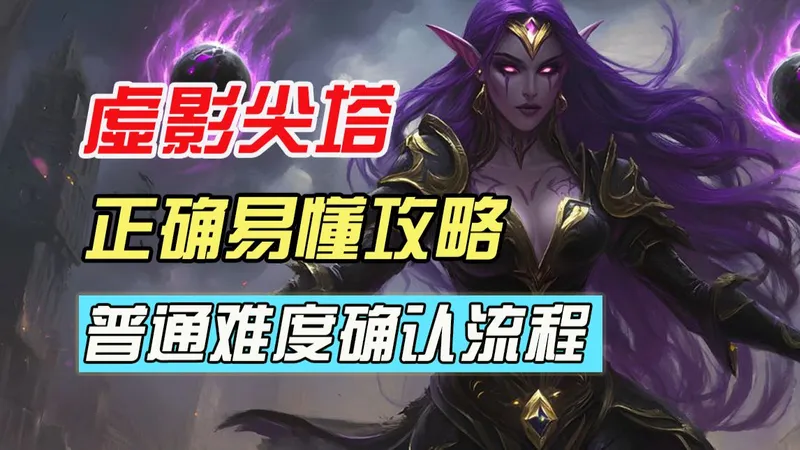 【吐槽组】超简单易懂！包正确保姆级虚影风暴团本普通难度攻略！