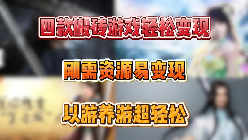 四款搬砖游戏轻松变现：刚需资源易变现，以游养游超轻松