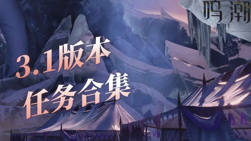 【鸣潮】鸣潮3.1版本全任务收集攻略（已完结），包含潮汐任务/危行任务/纪闻任务/道引任务/隐藏任务
