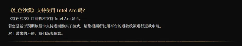 《红色沙漠》不支持英特尔独显