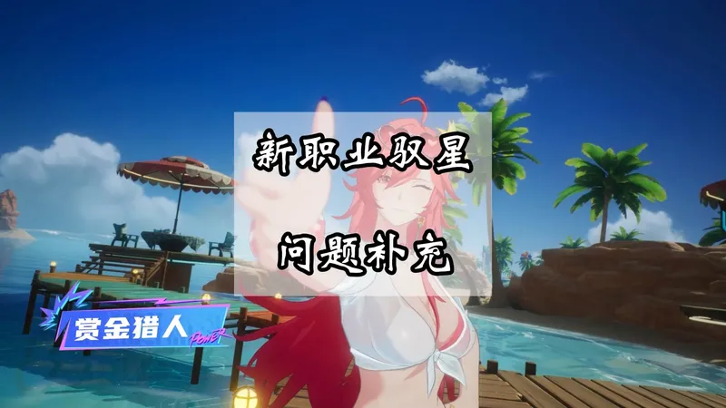 【晶核】新职业驭星攻略，问题补充